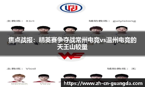 焦点战报：精英赛争夺战常州电竞vs温州电竞的天王山较量