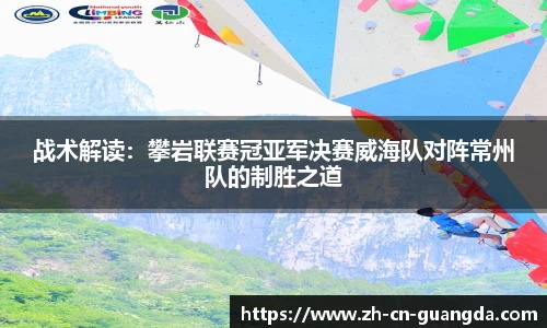 战术解读：攀岩联赛冠亚军决赛威海队对阵常州队的制胜之道